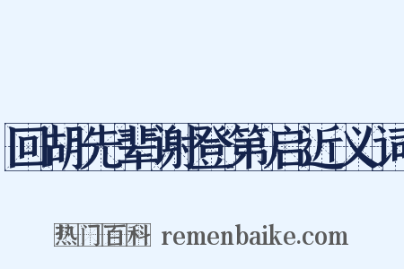 回胡先辈谢登第启近义词是什么意思的图片